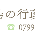 淡路島　行政書士　竹田裕司