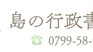 淡路島　行政書士　竹田裕司