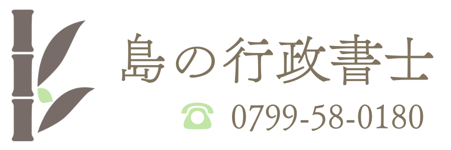 島の行政書士 竹田裕司事務所